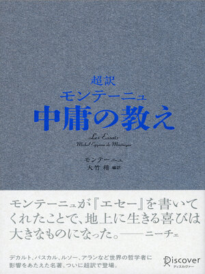 cover image of 超訳 モンテーニュ 中庸の教え